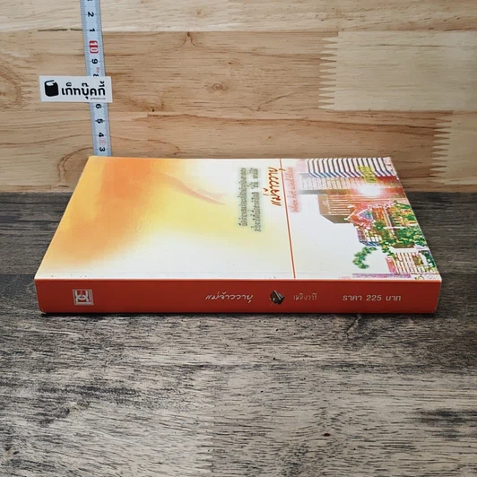 หนังสือ แม่จ้าววายุ รูปที่ 2