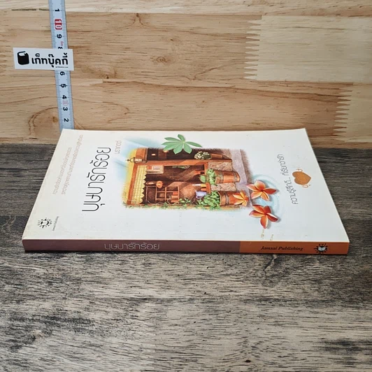 หนังสือ บุษบารักร้อย รูปที่ 2