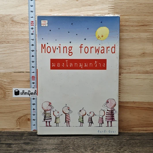 มองโลกมุมกว้าง Moving Forward รูปที่ 1