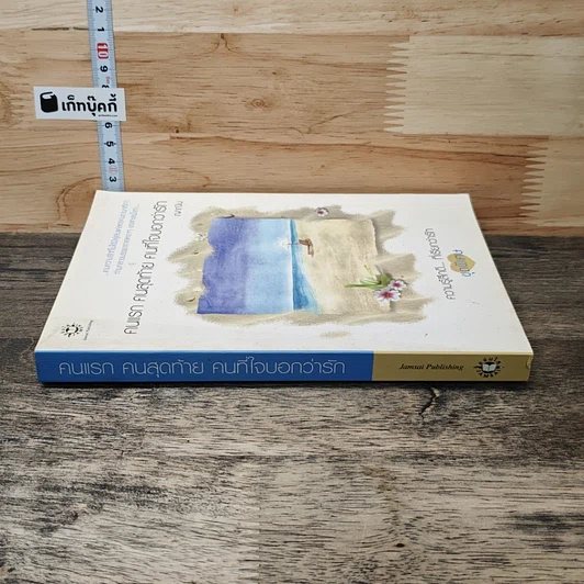 หนังสือ คนแรก คนสุดท้าย คนที่ใจบอกว่ารัก รูปที่ 2