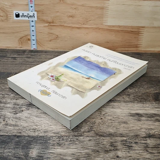 หนังสือ คนแรก คนสุดท้าย คนที่ใจบอกว่ารัก รูปที่ 3
