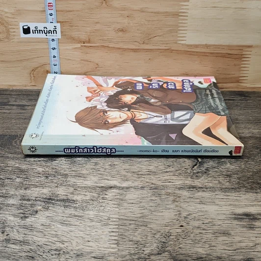 หนังสือ ผมรักสาวไฮสคูล รูปที่ 2