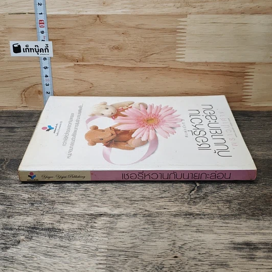 หนังสือ เชอรี่หวาน กับนายกะล่อน รูปที่ 2