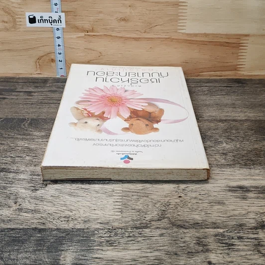 หนังสือ เชอรี่หวาน กับนายกะล่อน รูปที่ 4