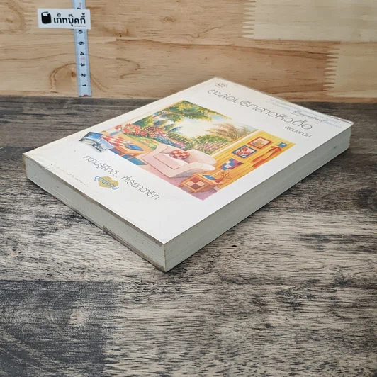 หนังสือ ตะล่อมรักสาวหัวดื้อ รูปที่ 3
