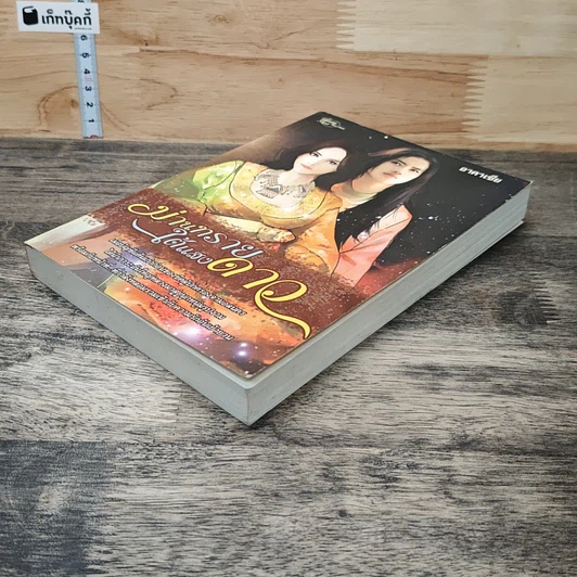 หนังสือ ม่านทรายใต้แสงดาว รูปที่ 3