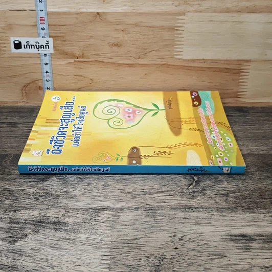 หนังสือ ถึงชีวิตจะสูญเสีย แต่อย่าให้ใจเสียศูนย์ รูปที่ 2