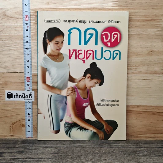 กดจุดหยุดปวด รูปที่ 1