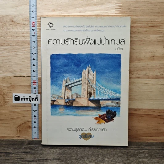 ความรักริมฝั่งแม่น้ำเทมส์ รูปที่ 1
