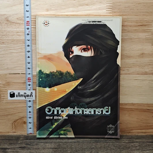อาทิตย์แห่งทะเลทราย รูปที่ 1