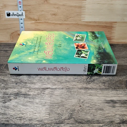 หนังสือ พลับพลึงสีรุ้ง รูปที่ 2