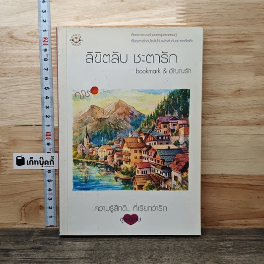 ลิขิตลับ ชะตารัก รูปที่ 1
