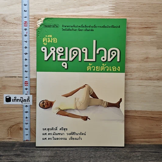 คู่มือหยุดปวดด้วยตัวเอง รูปที่ 1
