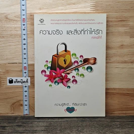 ความจริง และสิ่งที่ทำให้รัก รูปที่ 1