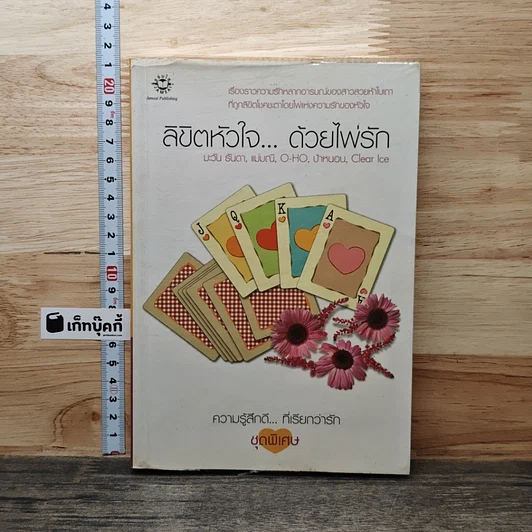 ลิขิตหัวใจ...ด้วยไพ่รัก รูปที่ 1