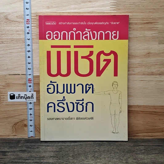 ออกกำลังกายพิชิตอัมพาตครึ่งซีก รูปที่ 1