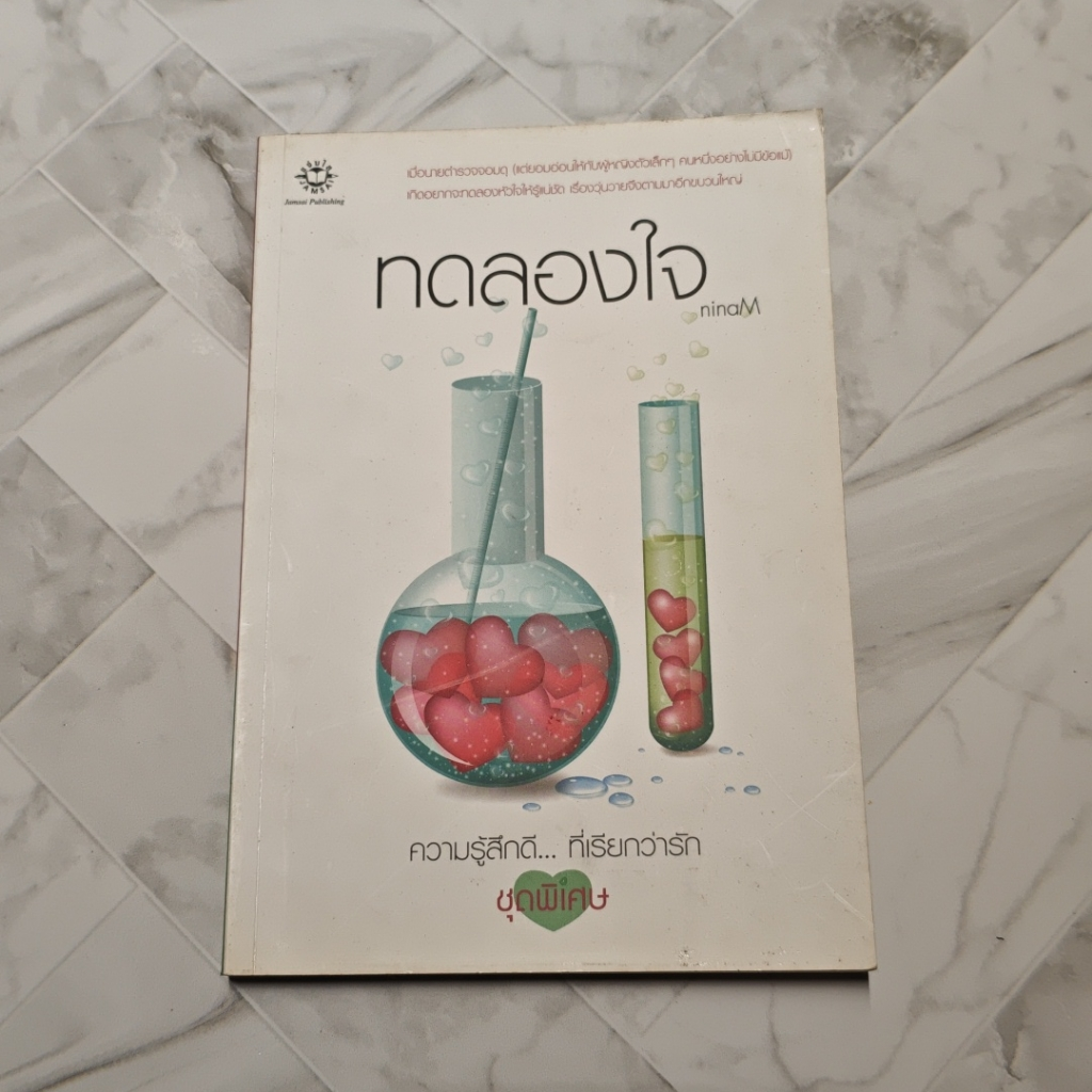 หนังสือ ทดลองใจ รูปที่ 1