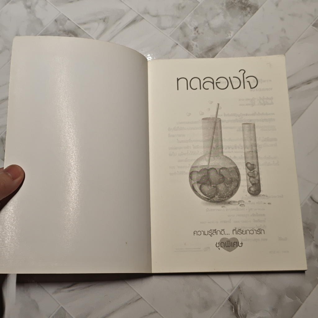 หนังสือ ทดลองใจ รูปที่ 6