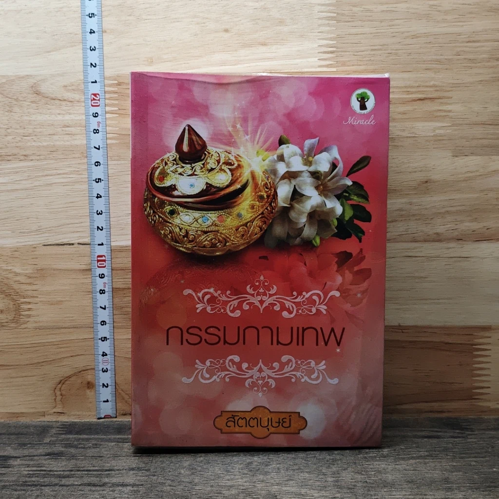 หนังสือ กรรมกามเทพ รูปที่ 1