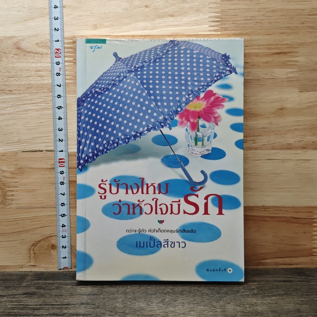 หนังสือ รู้บ้างไหมว่าหัวใจมีรัก รูปที่ 1