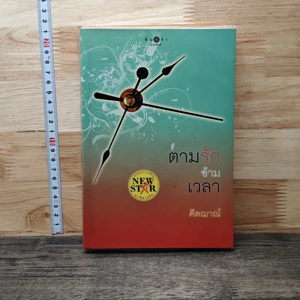 หนังสือ ตามรักข้ามเวลา รูปที่ 1
