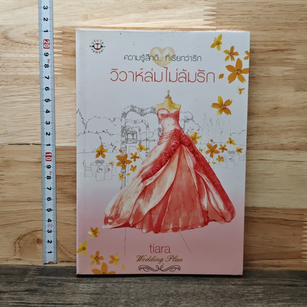 หนังสือ วิวาห์ล่มไม่ล้มรัก รูปที่ 1
