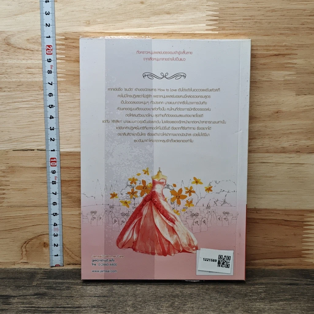 หนังสือ วิวาห์ล่มไม่ล้มรัก รูปที่ 5