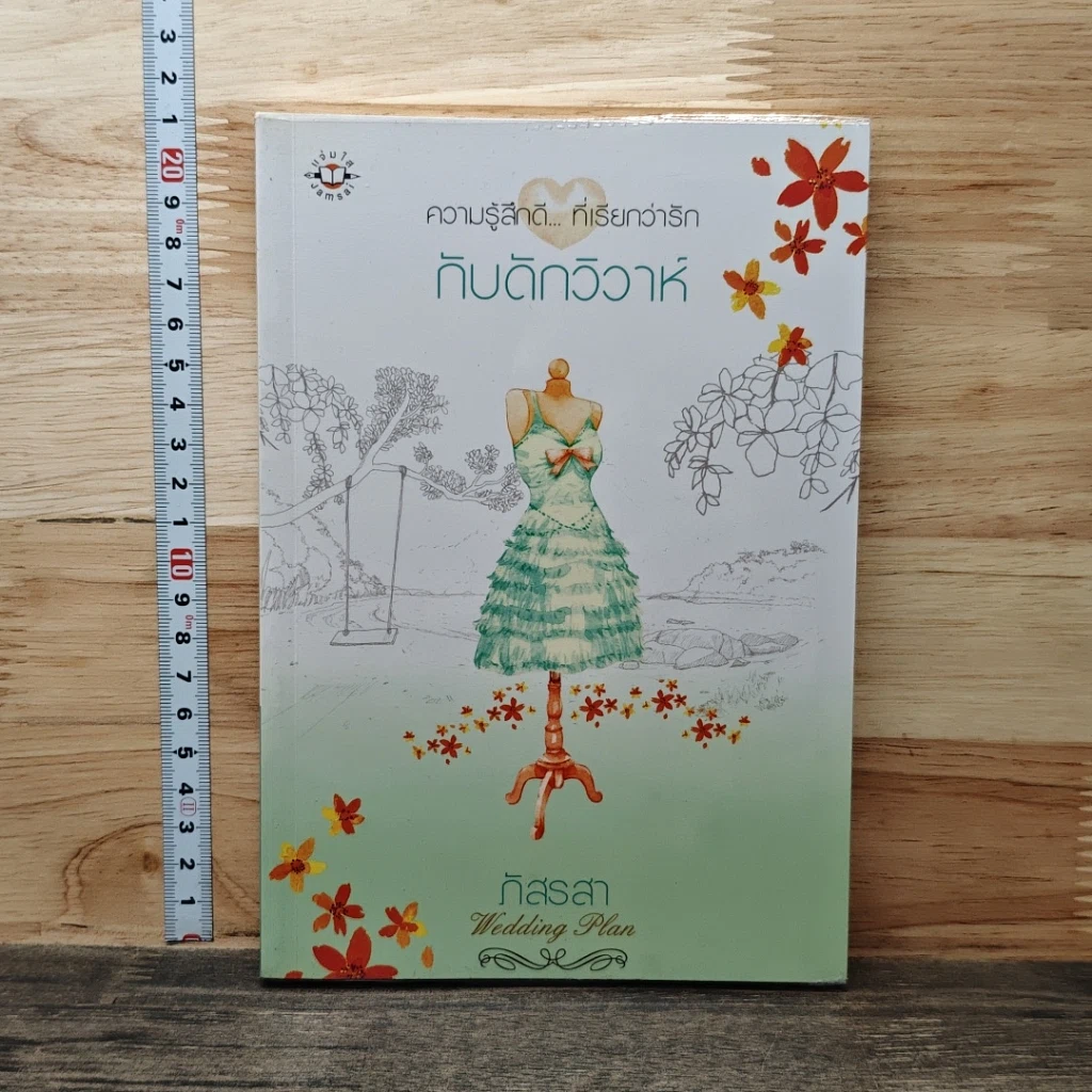 หนังสือ กับดักวิวาห์ รูปที่ 1