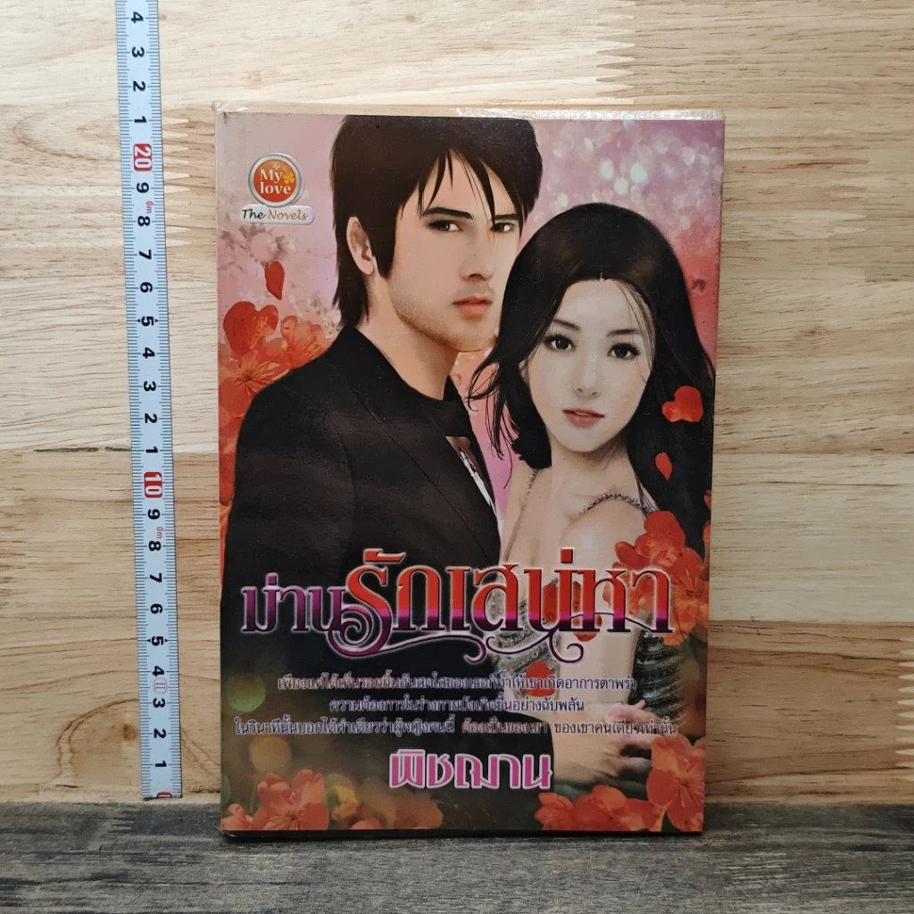 หนังสือ ม่านรักเสน่หา รูปที่ 1