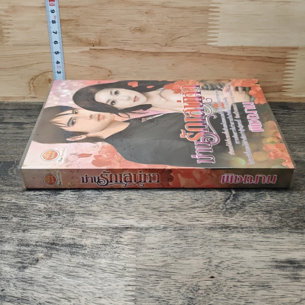 หนังสือ ม่านรักเสน่หา รูปที่ 2