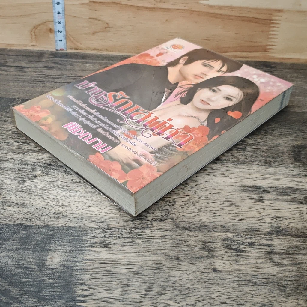 หนังสือ ม่านรักเสน่หา รูปที่ 3