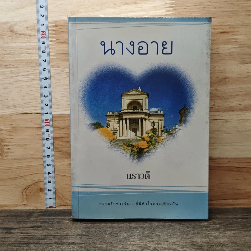 หนังสือ นางอาย รูปที่ 1