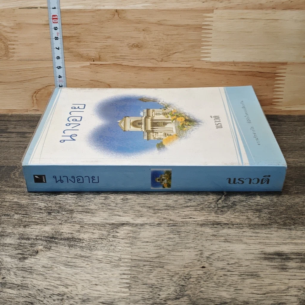 หนังสือ นางอาย รูปที่ 2