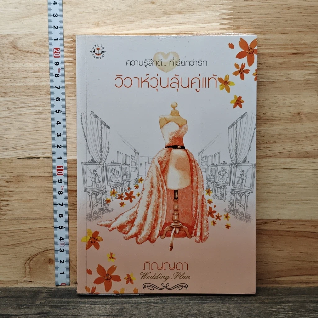 หนังสือ วิวาห์วุ่นลุ้นคู่แท้ รูปที่ 1
