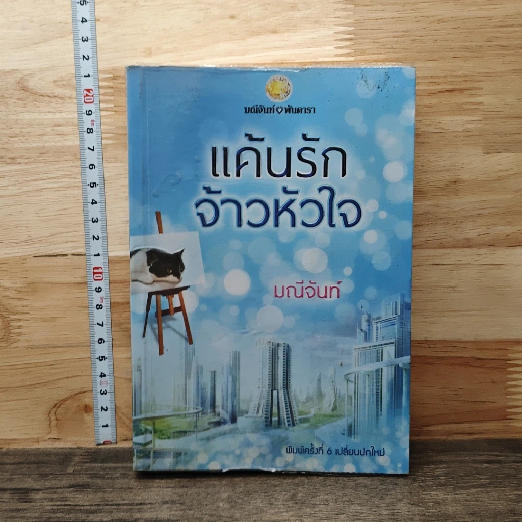 หนังสือ แค้นรักจ้าวหัวใจ รูปที่ 1