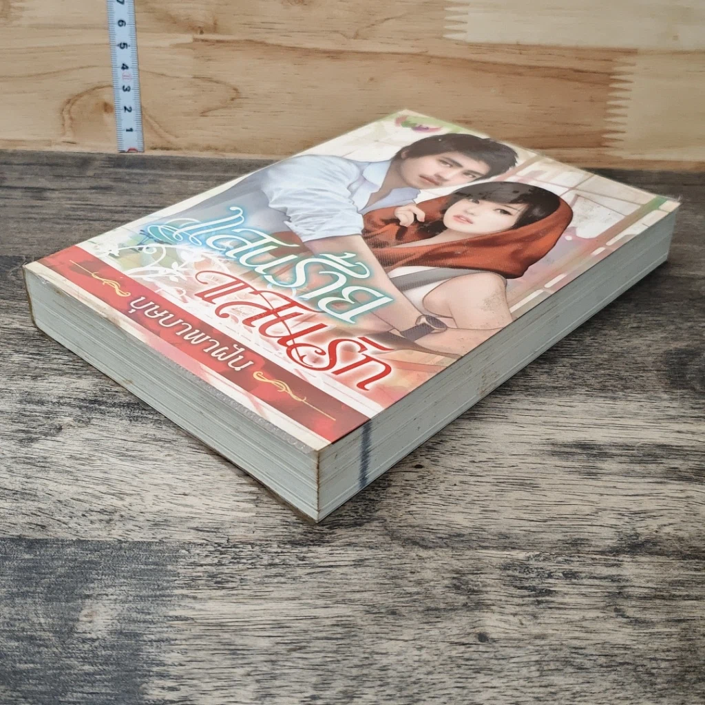 หนังสือ แสนร้ายแสนรัก รูปที่ 7