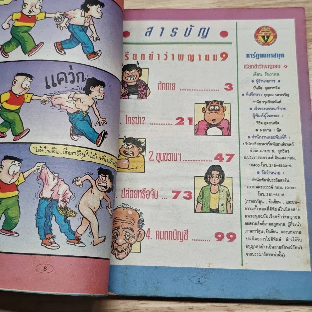 มหาสนุก เรียกข้าว่าพญายม ฉบับที่ 9 รูปที่ 6