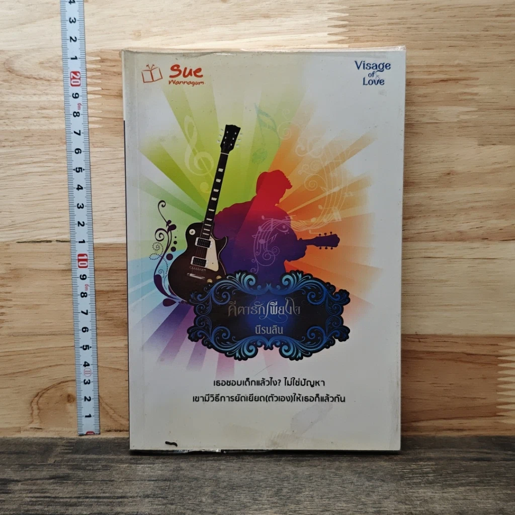 หนังสือ คีตารักเพียงใจ รูปที่ 1