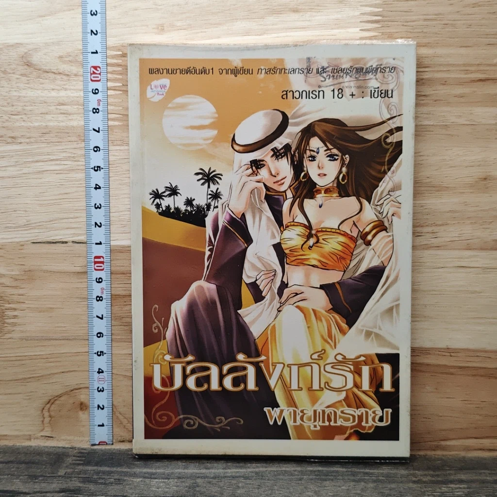 หนังสือ บัลลังก์รักพายุทราย รูปที่ 1