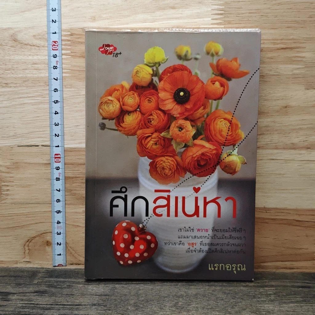 ศึกสิเน่หา รูปที่ 1