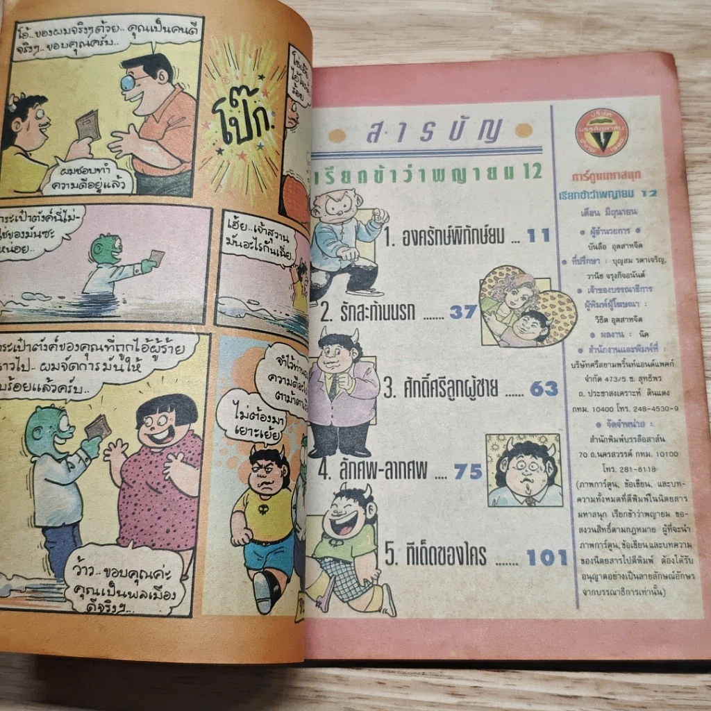 มหาสนุก เรียกข้าว่าพญายม ฉบับที่ 12 รูปที่ 6