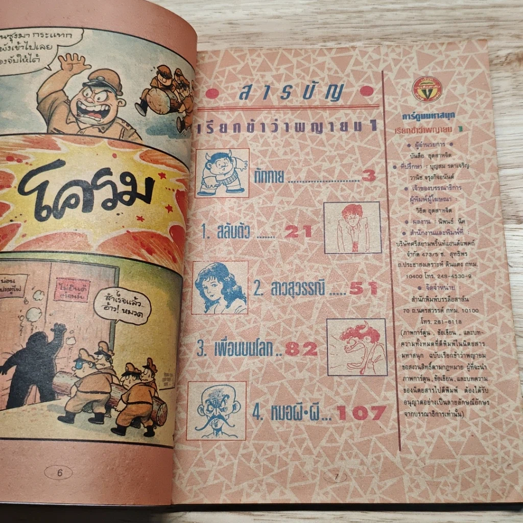 มหาสนุก เรียกข้าว่าพญายม ฉบับที่ 1 รูปที่ 6