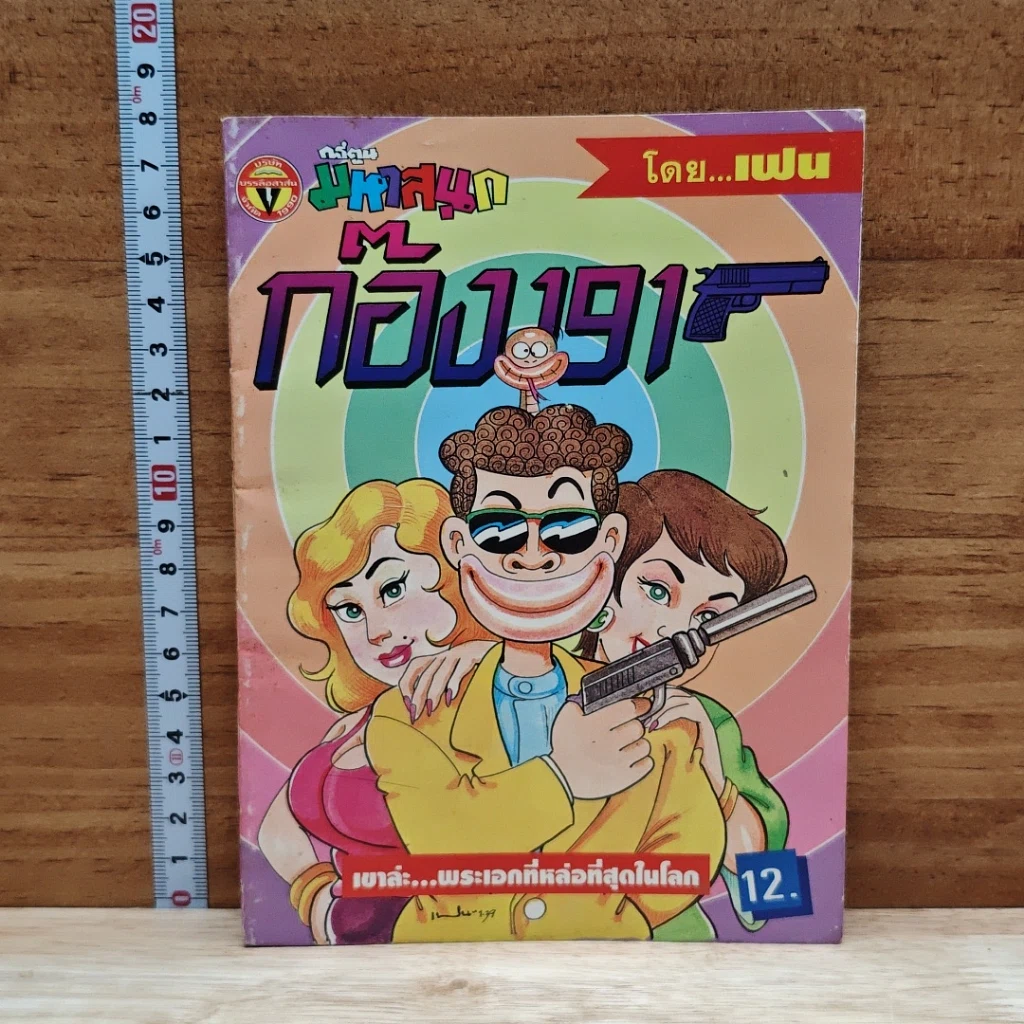 มหาสนุก ก๊อง 191 ฉบับที่ 1 รูปที่ 1