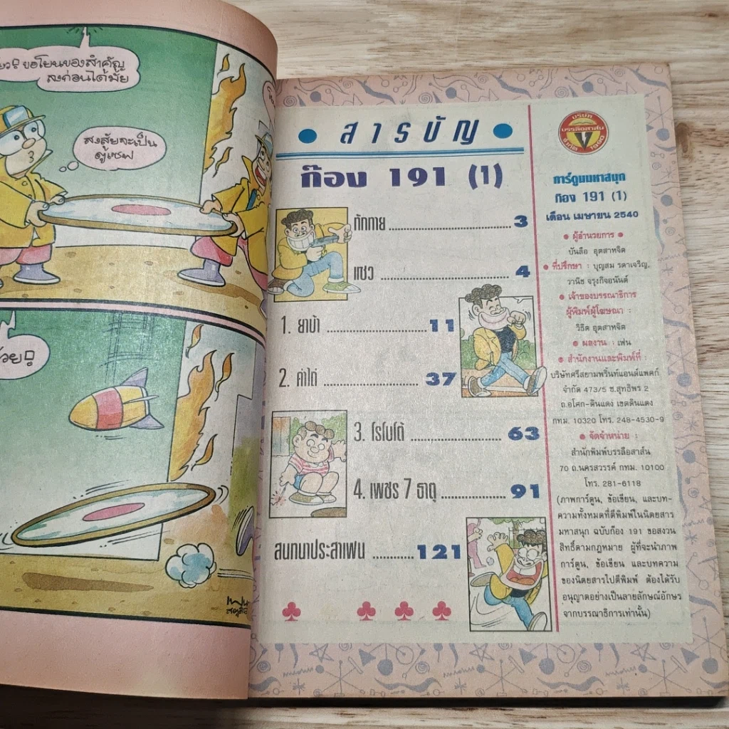 มหาสนุก ก๊อง 191 ฉบับที่ 1 รูปที่ 6