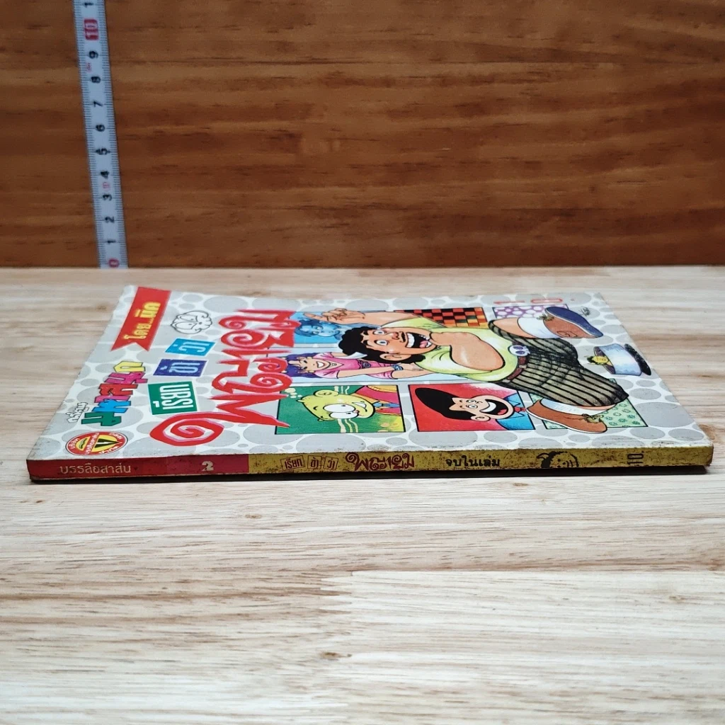 มหาสนุก เรียกข้าว่าพญายม ฉบับที่ 2 รูปที่ 3