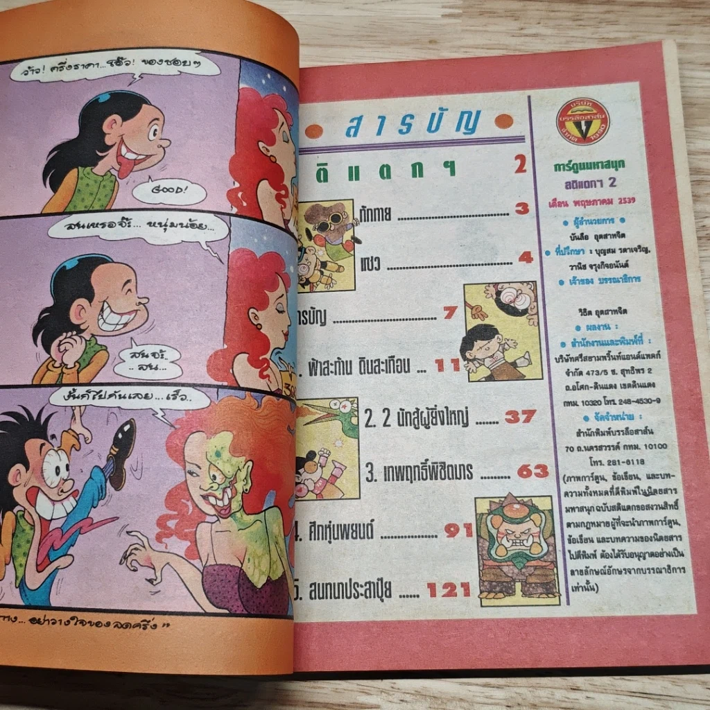 มหาสนุก สติแตก! สุดขอบฟ้า ฉบับที่ 2 รูปที่ 6