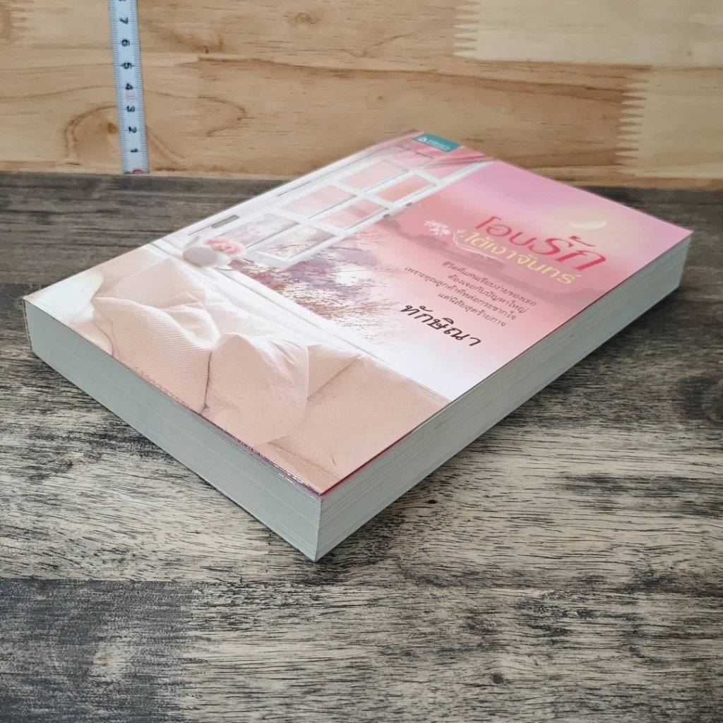 หนังสือ โอบรักใต้เงาจันทร์ รูปที่ 3