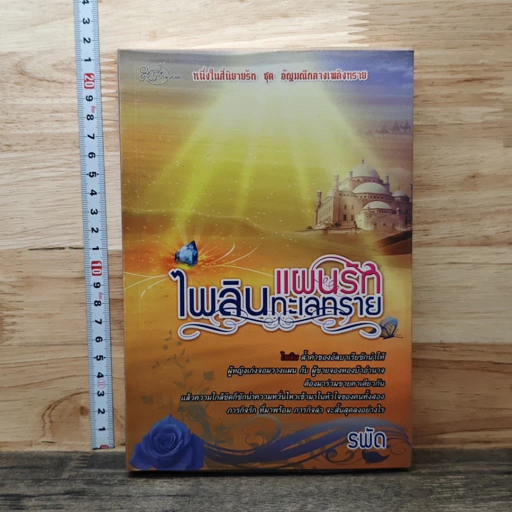 หนังสือ แผนรักไพลินทะเลทราย รูปที่ 1