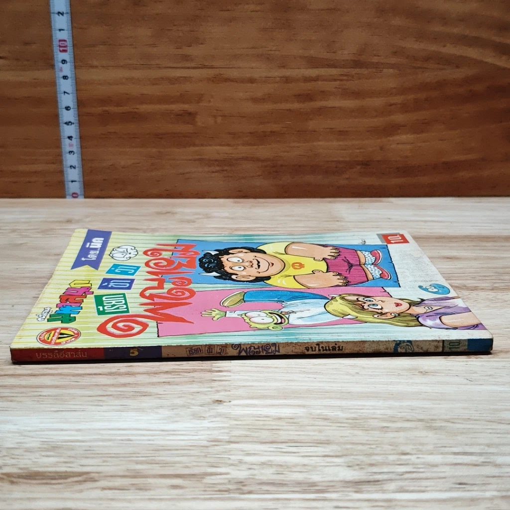 มหาสนุก เรียกข้าว่าพญายม ฉบับที่ 5 รูปที่ 3