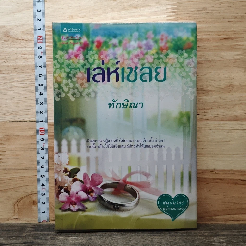 หนังสือ เล่ห์เชลย รูปที่ 1